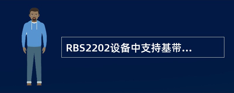RBS2202设备中支持基带跳频的总线是（）。
