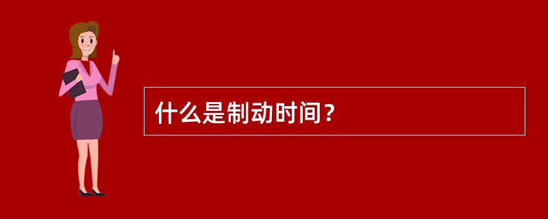什么是制动时间？