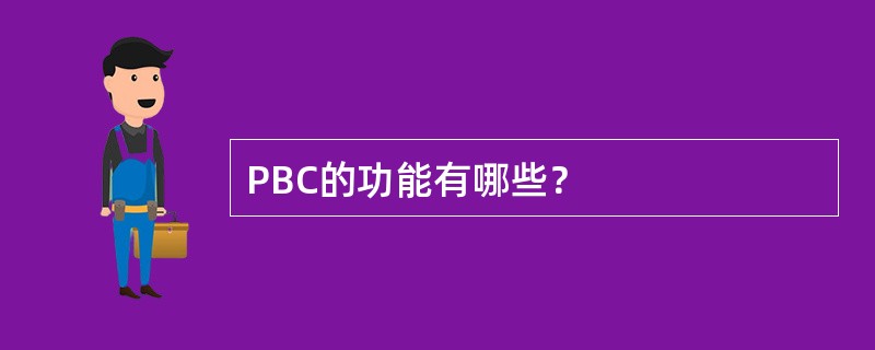 PBC的功能有哪些？