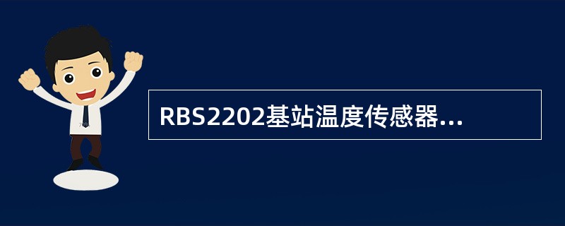 RBS2202基站温度传感器有2个，位置在（）。