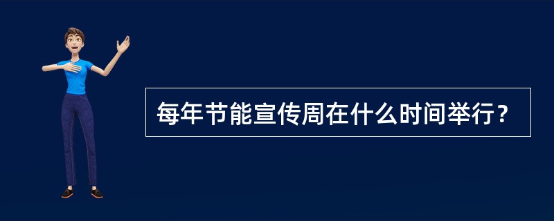 每年节能宣传周在什么时间举行？