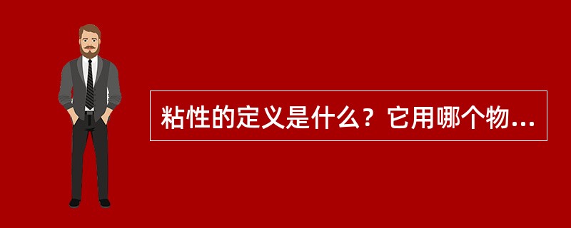 粘性的定义是什么？它用哪个物理量来衡量？它的国际单位是什么？