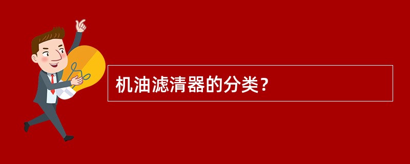 机油滤清器的分类？