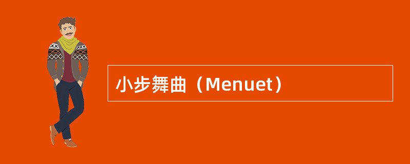 小步舞曲（Menuet）