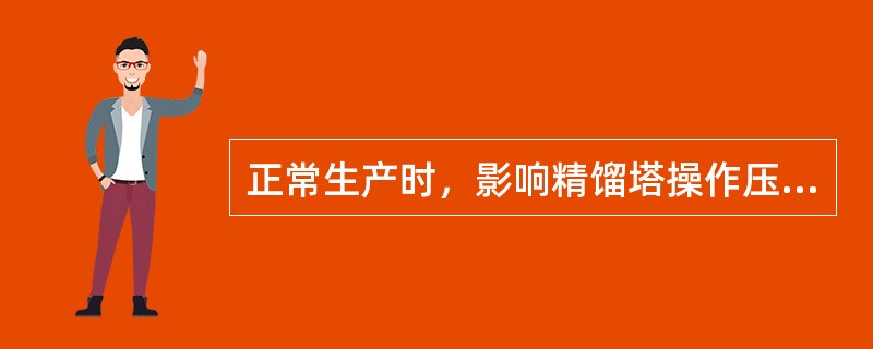 正常生产时，影响精馏塔操作压力的主要因素有哪些？