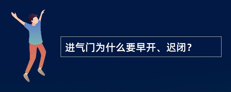 进气门为什么要早开、迟闭？