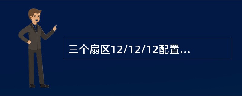 三个扇区12/12/12配置的基站需要几个RBS2202机柜？几条传输？几个DX