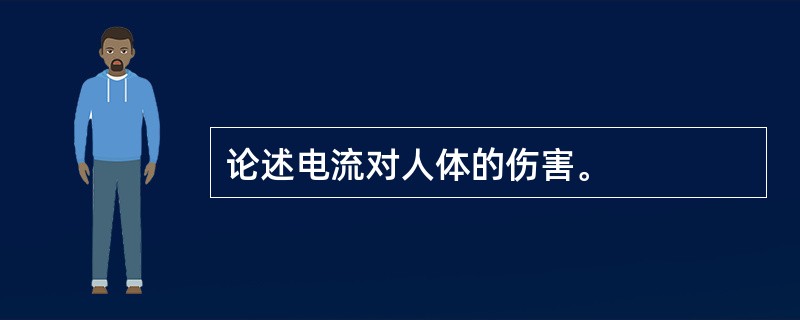 论述电流对人体的伤害。