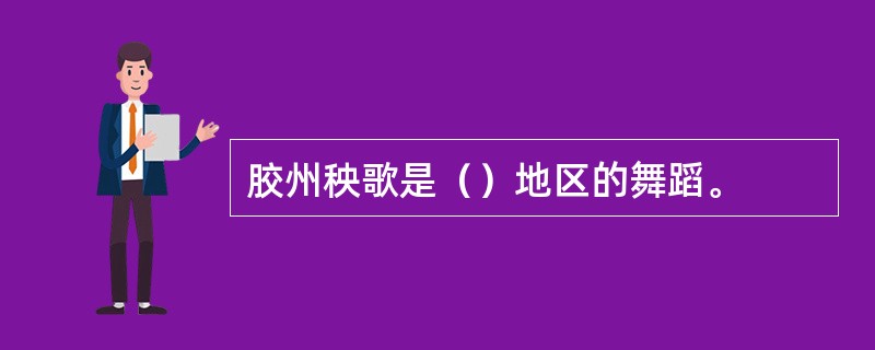 胶州秧歌是（）地区的舞蹈。