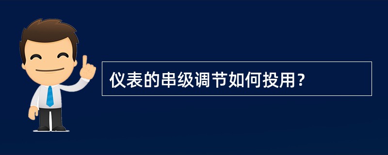 仪表的串级调节如何投用？