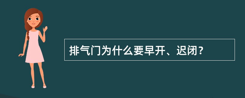 排气门为什么要早开、迟闭？