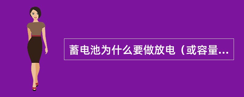 蓄电池为什么要做放电（或容量）试验？