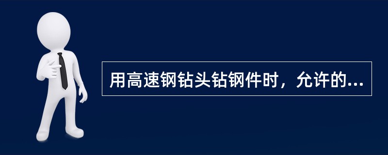 用高速钢钻头钻钢件时，允许的切削速度为（）m/min。