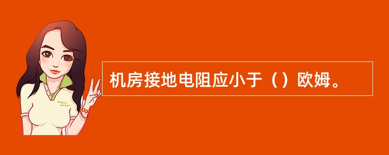 机房接地电阻应小于（）欧姆。