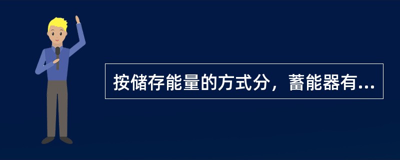 按储存能量的方式分，蓄能器有重力式、弹簧式和（）三种。