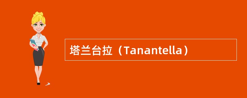 塔兰台拉（Tanantella）