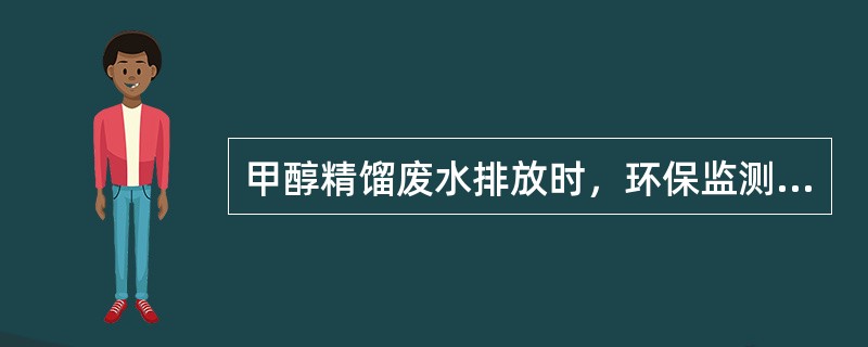 甲醇精馏废水排放时，环保监测控制指标是（）。