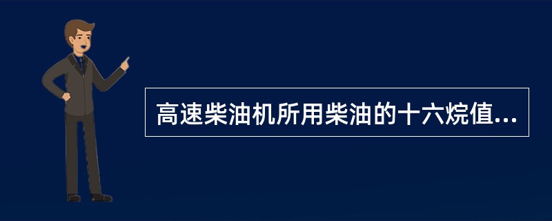 高速柴油机所用柴油的十六烷值在（）之间。