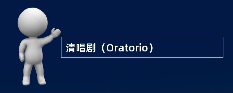 清唱剧（Oratorio）