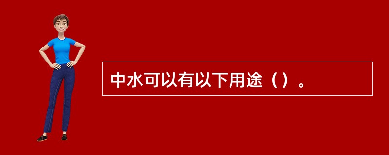 中水可以有以下用途（）。