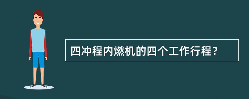 四冲程内燃机的四个工作行程？