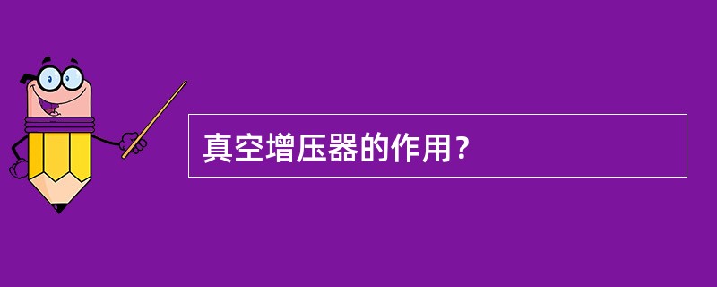 真空增压器的作用？