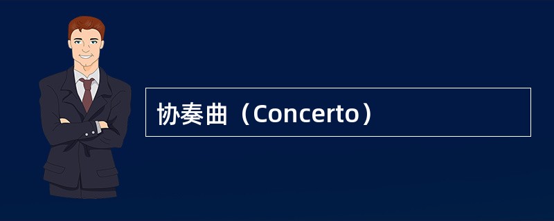 协奏曲（Concerto）