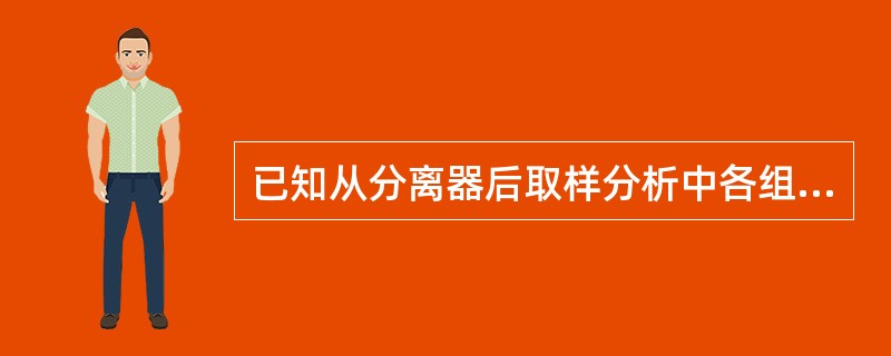 已知从分离器后取样分析中各组份百分比含量为CH4：3.61％，H2：68.26％