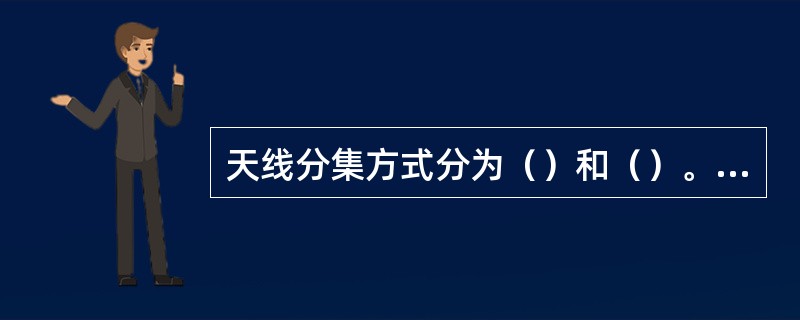 天线分集方式分为（）和（）。分集距离应满足如下要求900M（）M，1800M（）