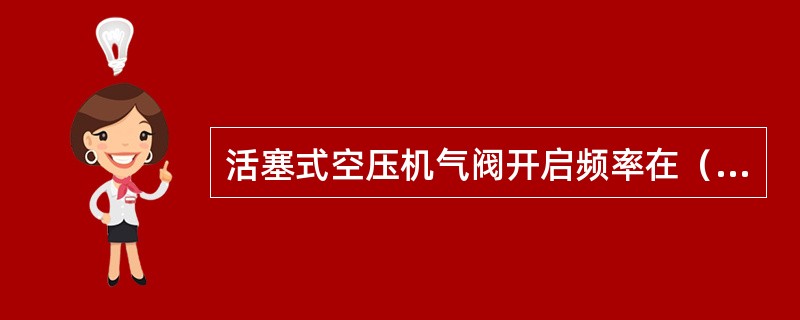 活塞式空压机气阀开启频率在（）改变时会改变。