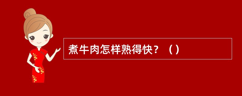 煮牛肉怎样熟得快？（）