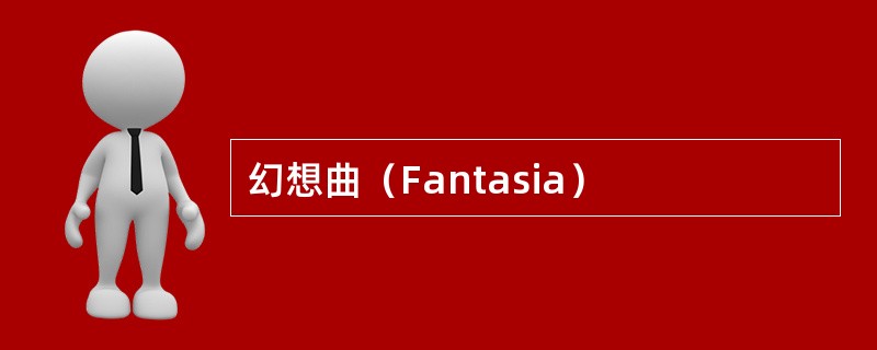 幻想曲（Fantasia）