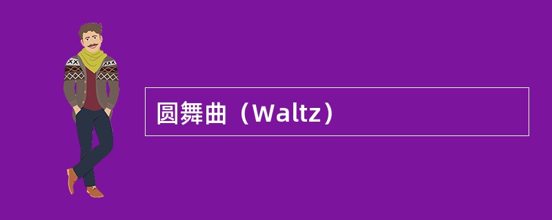 圆舞曲（Waltz）