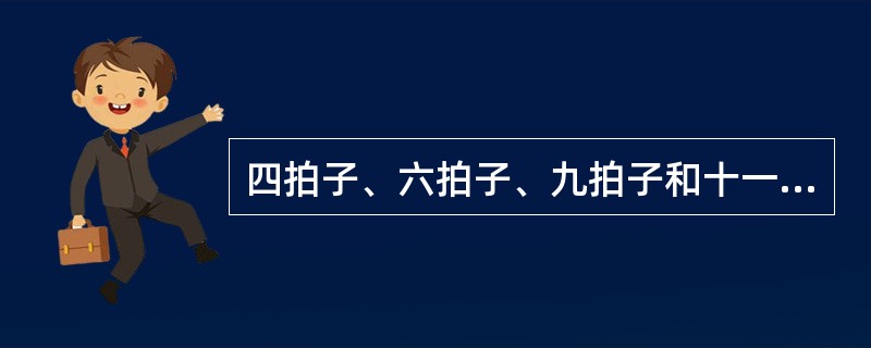 四拍子、六拍子、九拍子和十一拍子都是（）。