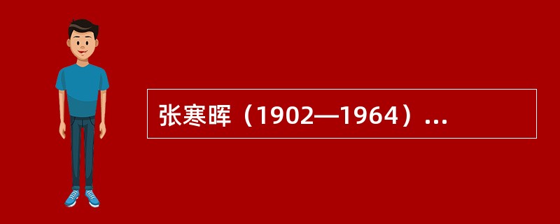 张寒晖（1902—1964）现代作曲家，他创作了（）等50多首歌曲，其中以（）流