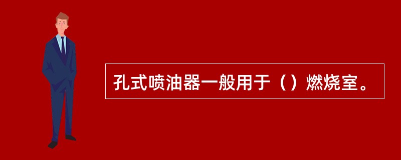 孔式喷油器一般用于（）燃烧室。