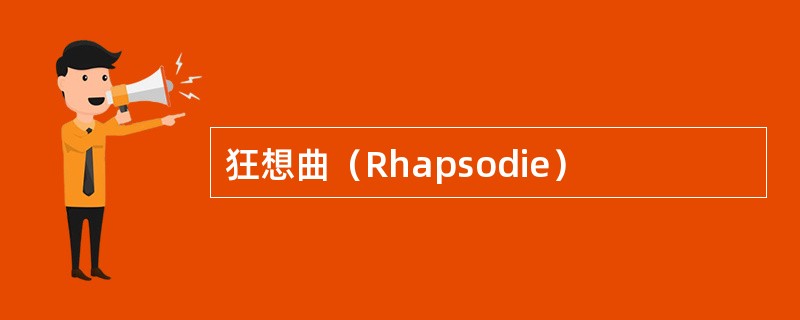 狂想曲（Rhapsodie）