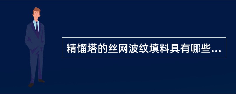 精馏塔的丝网波纹填料具有哪些特性？