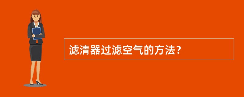 滤清器过滤空气的方法？