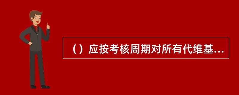 （）应按考核周期对所有代维基站进行全面检查，配合市公司完成基站代维考核工作。