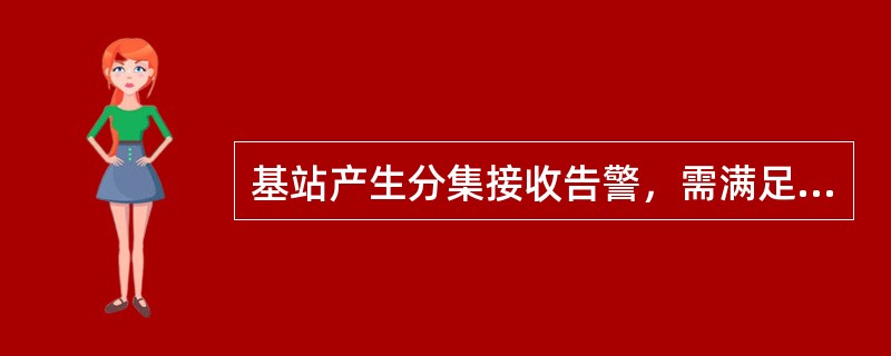 基站产生分集接收告警，需满足的条件：（）。