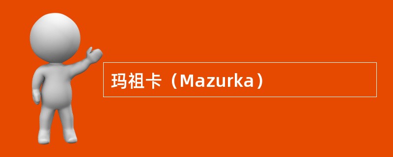 玛祖卡（Mazurka）