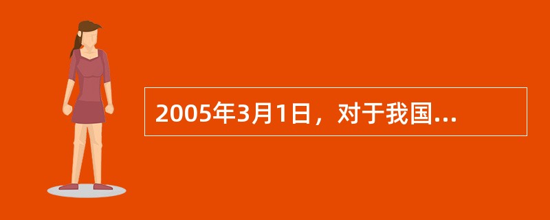 2005年3月1日，对于我国节能领域来说应该是一个值得纪念的日子，因为从这一天起