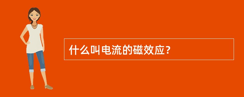 什么叫电流的磁效应？