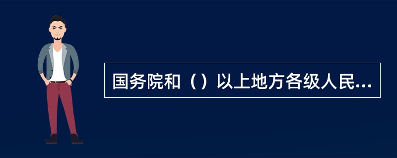 国务院和（）以上地方各级人民政府应当将节能工作纳入国民经济和社会发展规划、年度计