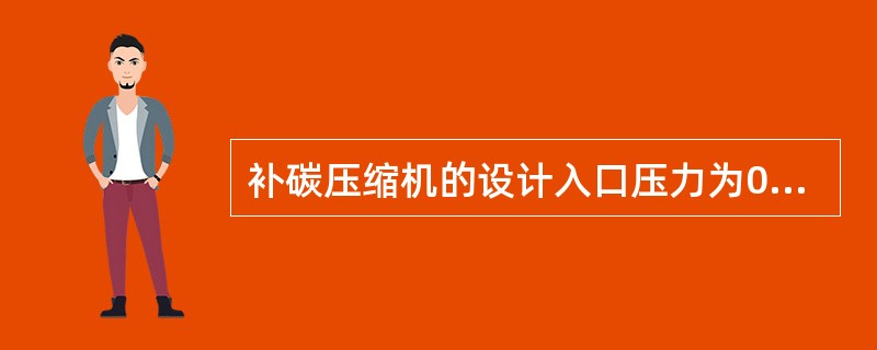 补碳压缩机的设计入口压力为0.03MPa，出口压力为1.8MPa。