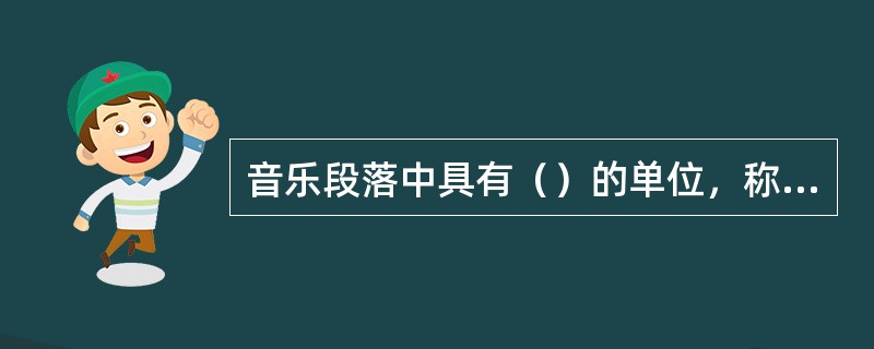 音乐段落中具有（）的单位，称为乐句。旋律是由音高和（）构成的。