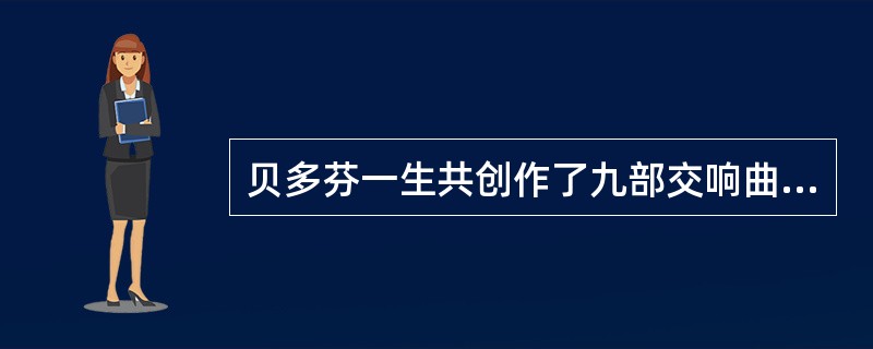 贝多芬一生共创作了九部交响曲，其中世称“英雄交响曲”为（）。