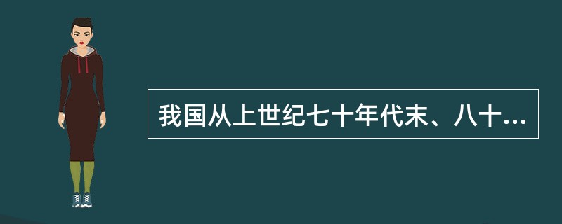 我国从上世纪七十年代末、八十年代初有计划开展节能工作以来，有效地缓解了能源需求和
