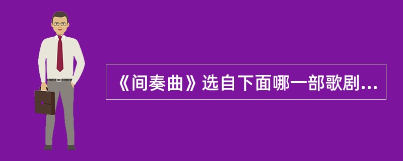 《间奏曲》选自下面哪一部歌剧（）